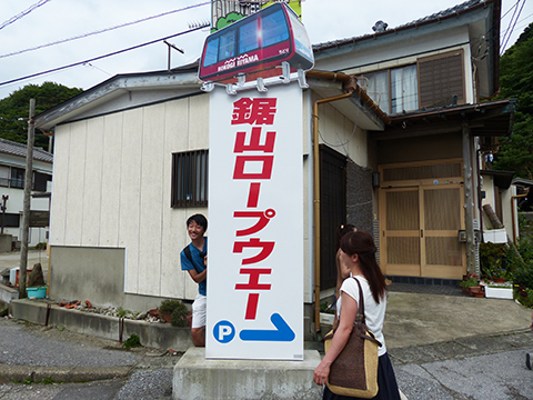 鋸山ロープウェー乗り場