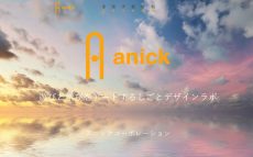 WEB製作実績 アニックコーポレーション